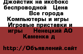 Джойстик на иксбокс 360 беспроводной › Цена ­ 2 200 - Все города Компьютеры и игры » Игровые приставки и игры   . Ненецкий АО,Каменка д.